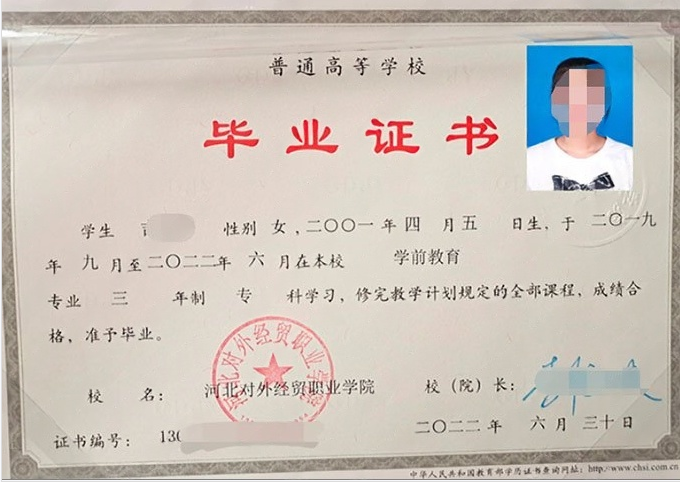 河北对外经贸职业学院2022年普通全日制专科毕业证书样本图片（学前教育）