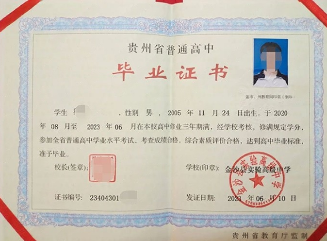 北戴河金沙县实验高级中学高中毕业证样本