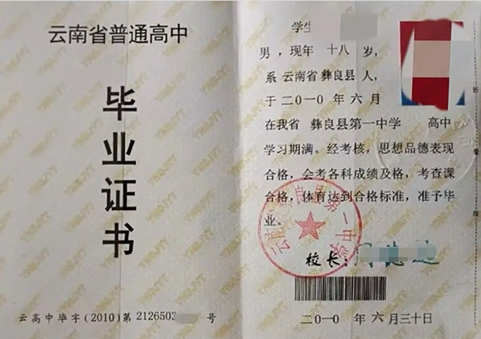 北戴河云南省彝良县第一中学高中毕业证样本