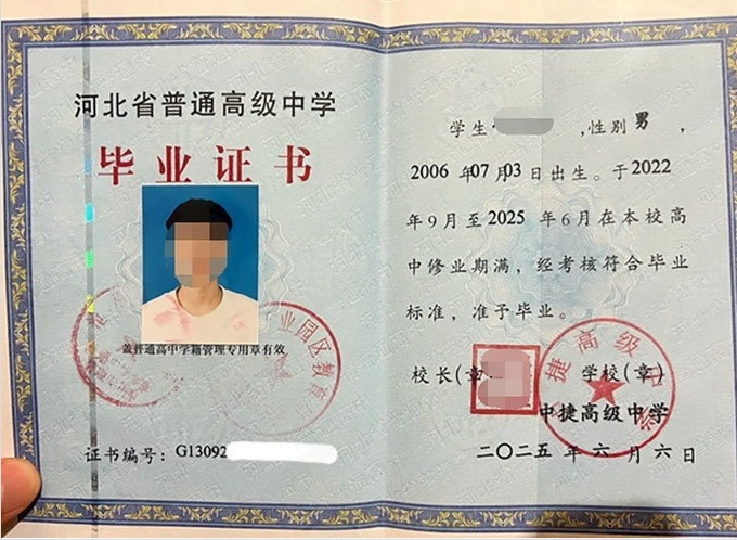 北戴河中捷高级中学高中毕业证样本
