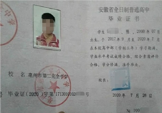 北戴河亳州市第二完全中学高中毕业证样本