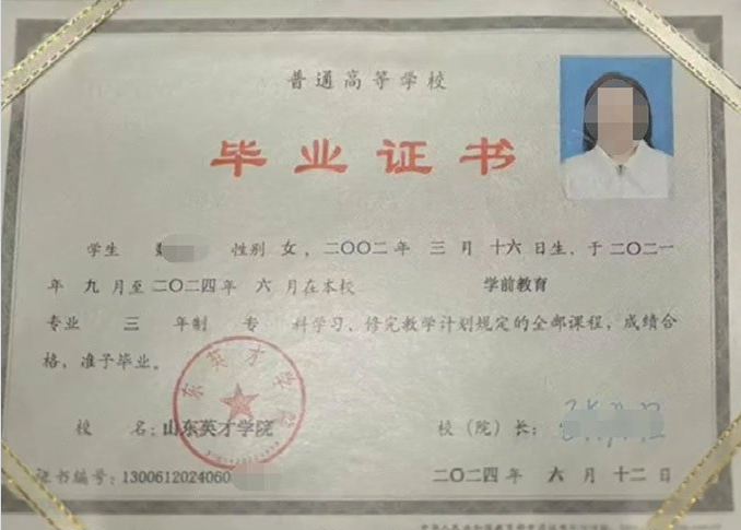 北戴河山东英才学院毕业证样本图片