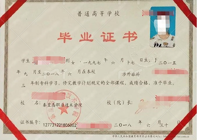 秦皇岛职业技术学院2018年普通全日制专科毕业证书样本图片(涉外旅游) 秦皇岛职业技术学院2018年普通全日制专科毕业证书样本图片(涉外旅游)